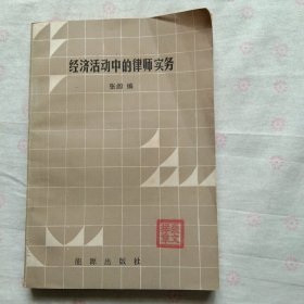 经济活动中的律师实务