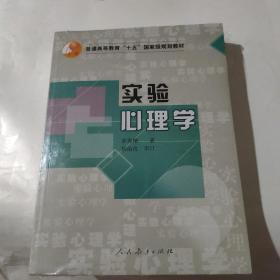 实验心理学