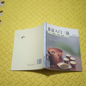 茶道入门三篇