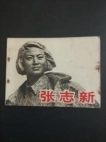 张志新