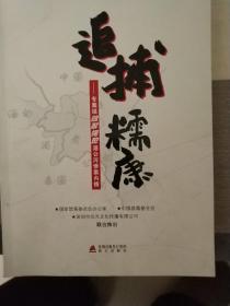 追捕糯康 : 专案组独家揭秘湄公河惨案内情