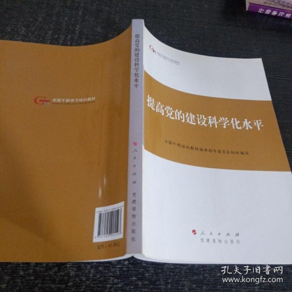 第四批全国干部学习培训教材：提高党的建设科学化水平