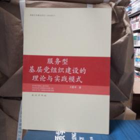 服务型基层党组织建设的理论与实践模式（民族）