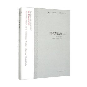 新仪象法要译注：中国古代科技名著译注丛书