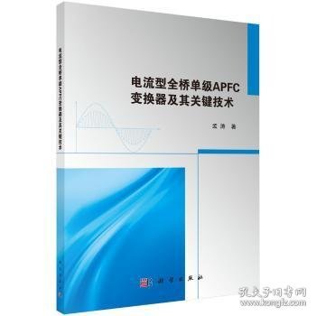 电流型全桥单级APFC变换器及其关键技术