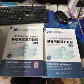 2020一级注册结构工程师执业资格考试基础考试复习教程上下册