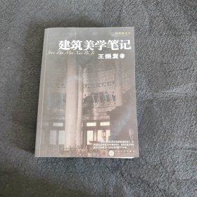 建筑美学笔记