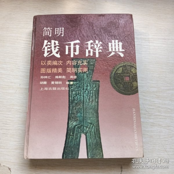 简明钱币辞典