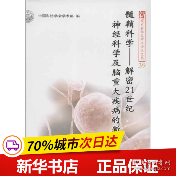 髓鞘科学：解密21世纪神经科学及脑重大疾病的新视角