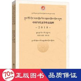 中国当代文学作品选粹.2018.短篇小说集（藏文卷）