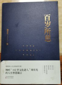 百岁所思，周有光钤印本1719