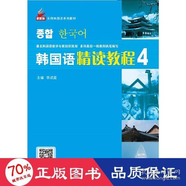 全国高职高专韩国语系列教材：韩国语精读教程4（巩固篇）（学生手册）