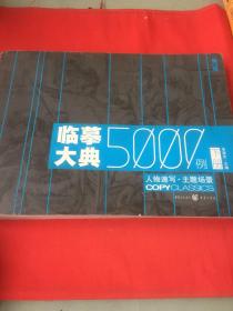 临摹大典5000例 下册