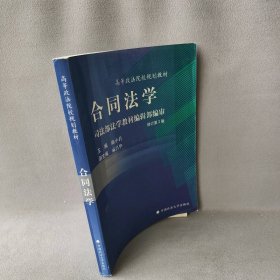 合同法学：司法部法学教材编辑部编审