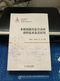 多能场激光复合表面改性技术及其应用签赠 本