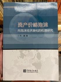 资产价格泡沫向泡沫经济演化的机理研究