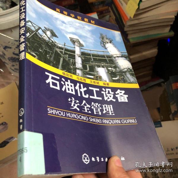 高等学校教材：石油化工设备安全管理