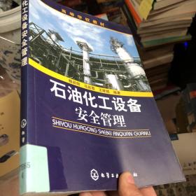 高等学校教材：石油化工设备安全管理