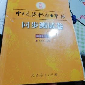 新版中日交流标准日本语同步测试卷（上下）