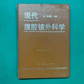 现代腹腔镜外科学（精装）