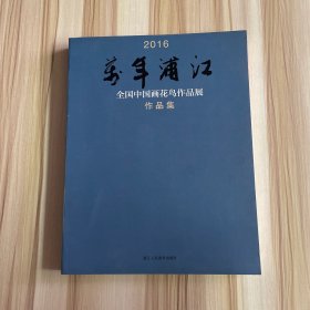 2016万年浦江全国中国画花鸟作品展作品集