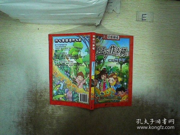 南方分级阅读二年级——《神奇竹笋笔》董宏猷作文童话小王子作文树系列之二