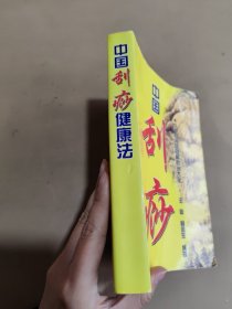 中国刮痧健康法