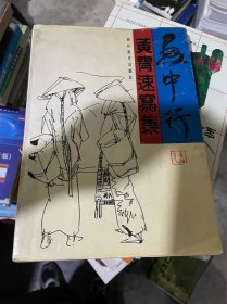 黄胄速写集 画中行（正版二手如图）