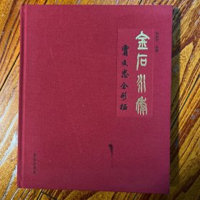 金石永年：贾文忠全形拓 本书顾问著名文物专家谢辰生毛笔题词签名 签赠 布面精装