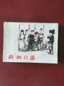 连环画《战地红缨》80年上海人民美术出版社一版一印