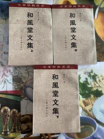 1991年柳存仁（和风堂文集）1-3册全 1版1印