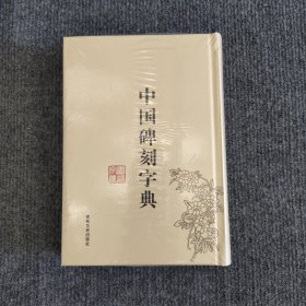 中国碑刻字典