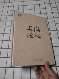 上海匠心（第一辑）