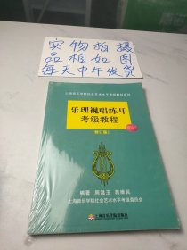 上海音乐学院社会艺术水平考级教材系列：乐理视唱练耳考级教程（修订版）