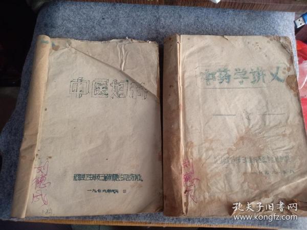 1976年名医刘德成，益都县（青州）卫生局第三届赤脚医生中医培训班 油印《中医妇科》《中药学讲义》2厚本，16开