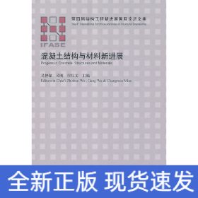 混凝土结构与材料新进展