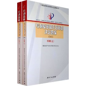 专利复审和无效审查决定选编（2005）机械