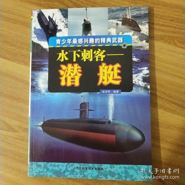 水下刺客——潜艇