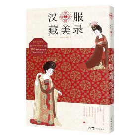 汉服藏美录 （翩翩汉家霓裳、绝美中国配色、趣说千年汉服。）