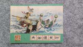 西游记之十八巜大闹通天河》连环画
