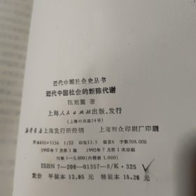 近代中国社会的新陈代谢