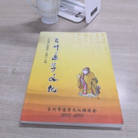 台州道学文化