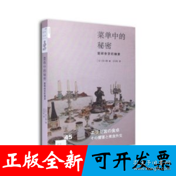 菜单中的秘密：爱丽舍宫的飨宴