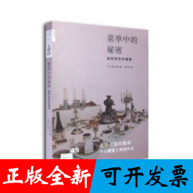 菜单中的秘密：爱丽舍宫的飨宴