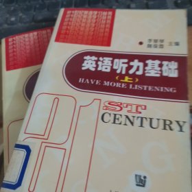 21世纪英语学习丛书：英语听力基础（上下）