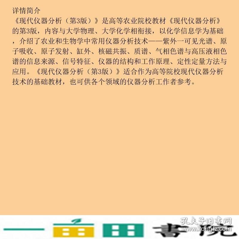 现代仪器分析第3版严衍禄中国农业大学出9787565500114