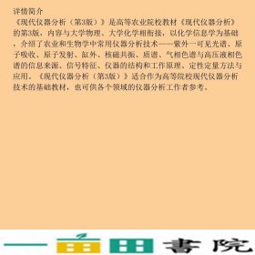 现代仪器分析第3版严衍禄中国农业大学出9787565500114