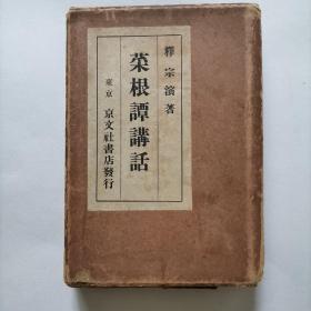 菜根谭讲话  老版本品相好 ，日文原版，日本临济宗僧释宗演著   值得你收藏