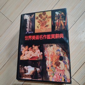 世界美术名作鉴赏辞典（精装彩图本）