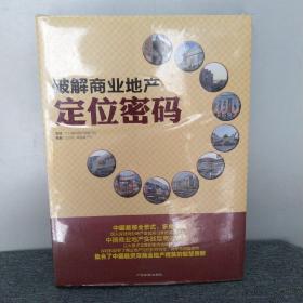 圈子人实战地产系列丛书：破解商业地产定位密码